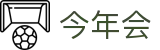 今年会 | 官方网站